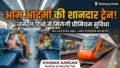 धार्मिक जुलूस भारतीय रेलवे का नया धमाका! आम आदमी के लिए आ गए अमृत भारत के वर्ल्ड क्लास कोच, सफर होगा और भी सुहाना
