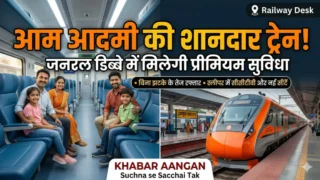 भारतीय रेलवे का नया धमाका! आम आदमी के लिए आ गए अमृत भारत के वर्ल्ड क्लास कोच, सफर होगा और भी सुहाना