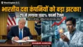 भारतीय दवा कंपनियों पर गिरेगी बड़ी गाज? ट्रंप ने लगाया 100% फार्मा टैरिफ, जानिए भारत पर इसका पूरा असर