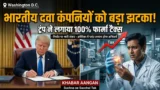 भारतीय दवा कंपनियों पर गिरेगी बड़ी गाज? ट्रंप ने लगाया 100%