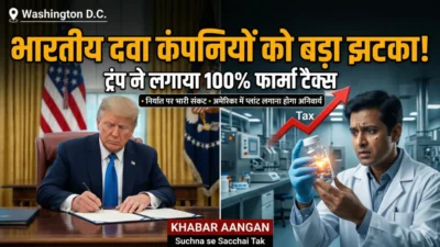 भारतीय दवा कंपनियों पर गिरेगी बड़ी गाज? ट्रंप ने लगाया 100% फार्मा टैरिफ, जानिए भारत पर इसका पूरा असर