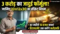 रिटायरमेंट तक 3 करोड़ का फंड बनाना है? जानिए 10x12x30 का जादुई SIP नियम जो बदल देगा किस्मत