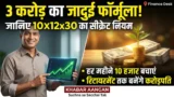 रिटायरमेंट तक 3 करोड़ का फंड बनाना है? जानिए 10x12x30 का