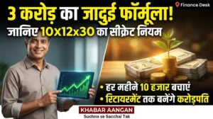 रिटायरमेंट तक 3 करोड़ का फंड बनाना है? जानिए 10x12x30 का