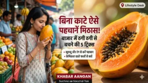 बिना काटे कैसे पहचानें कि पपीता मीठा है या नहीं? बाजार में