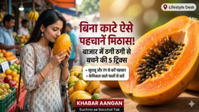 क्या हम फिर से गुलाम हो रहे हैं? बिना काटे कैसे पहचानें कि पपीता मीठा है या नहीं? बाजार में ठगी से बचने के लिए जान लें ये शानदार ट्रिक्स