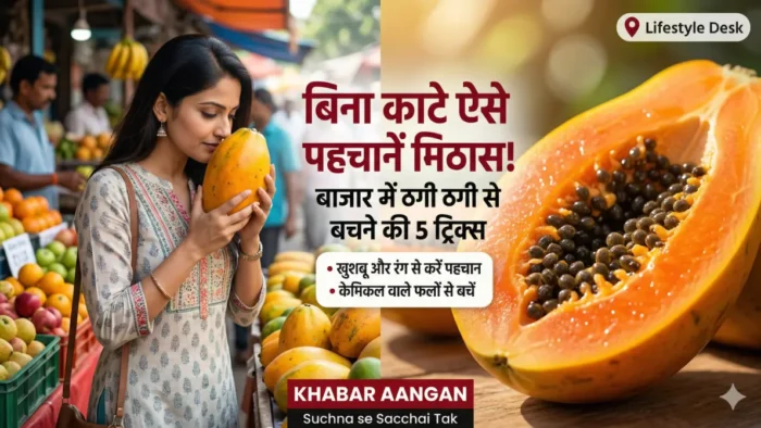 बिना काटे कैसे पहचानें कि पपीता मीठा है या नहीं? बाजार में
