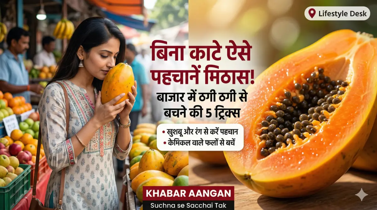 बिना काटे कैसे पहचानें कि पपीता मीठा है या नहीं? बाजार में