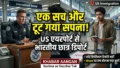 अमेरिका में एक ‘सच’ ने बर्बाद किया भविष्य! एयरपोर्ट से डिपोर्ट हुआ भारतीय छात्र, वजह उड़ा देगी होश