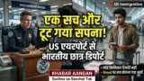 अमेरिका में एक 'सच' ने बर्बाद किया भविष्य! एयरपोर्ट से