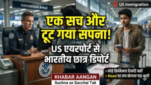 अमेरिका में एक 'सच' ने बर्बाद किया भविष्य! एयरपोर्ट से