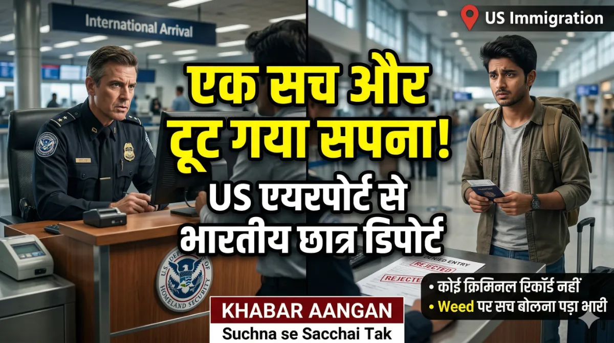 अमेरिका में एक 'सच' ने बर्बाद किया भविष्य! एयरपोर्ट से