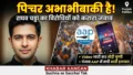 ‘पिक्चर अभी बाकी है मेरे दोस्त!’ पंजाब AAP विवाद पर राघव चड्ढा का करारा जवाब, Video जारी कर विरोधियों को दी बड़ी चेतावनी