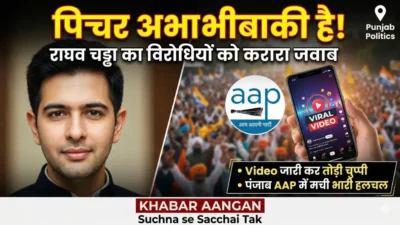 ‘पिक्चर अभी बाकी है मेरे दोस्त!’ पंजाब AAP विवाद पर राघव चड्ढा का करारा जवाब, Video जारी कर विरोधियों को दी बड़ी चेतावनी