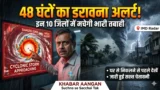 मौसम विभाग की सबसे डरावनी चेतावनी ⛈️ अगले 48 घंटों में इन