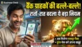 SBI और PNB के करोड़ों ग्राहकों की बल्ले-बल्ले! 💸 बैंक ने रातों-रात बदल दिया ब्याज दर का नियम, चेक करें अब आपकी जेब में आएगा कितना एक्स्ट्रा पैसा?