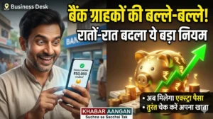 SBI और PNB के करोड़ों ग्राहकों की बल्ले बल्ले! 💸 बैंक ने