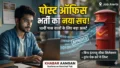 8वीं और 10वीं पास के लिए पोस्ट ऑफिस में निकली सीधी भर्ती 📢 बिना इंटरव्यू सीधा सिलेक्शन, चुपके से भर दें फॉर्म वरना छूट जाएगा मौका!