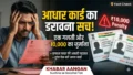 आधार कार्ड पर रात 12 बजे से लागू हुआ नया नियम 🛑 अगर नहीं किया ये छोटा सा काम तो लग सकता है 10,000 का जुर्माना, जानें नया अपडेट।