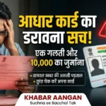 आधार कार्ड पर रात 12 बजे से लागू हुआ नया नियम 🛑 अगर नहीं