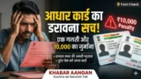 आधार कार्ड पर रात 12 बजे से लागू हुआ नया नियम 🛑 अगर नहीं