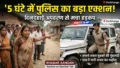 दिनदहाड़े घर के बाहर से लड़की का अपहरण! घनश्यामपुर पुलिस ने 5 घंटे में किया बड़ा पर्दाफाश, गांव में भारी तनाव