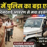 दिनदहाड़े घर के बाहर से लड़की का अपहरण! घनश्यामपुर पुलिस ने