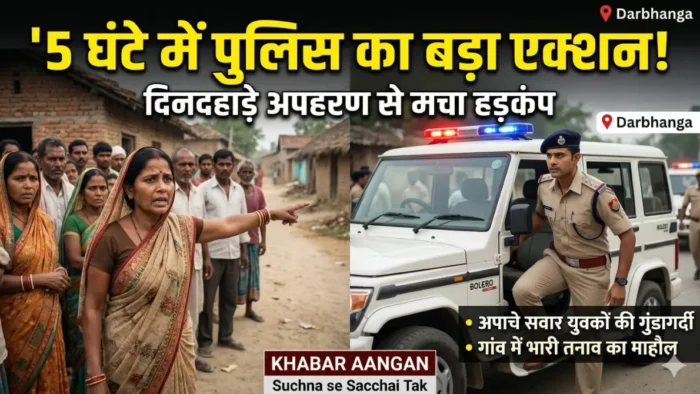 घनश्यामपुर दिनदहाड़े घर के बाहर से लड़की का अपहरण! घनश्यामपुर पुलिस ने 5 घंटे में किया बड़ा पर्दाफाश, गांव में भारी तनाव