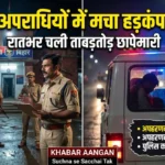 जिले में अपराधियों की खैर नहीं! दरभंगा पुलिस का बड़ा ऑपरेशन