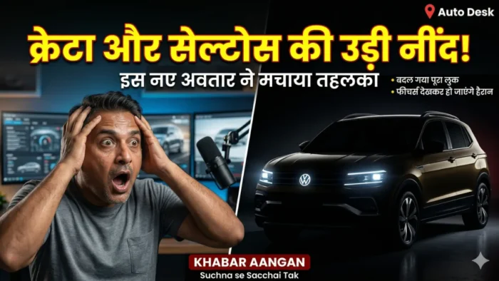 Volkswagen Taigun हुंडई क्रेटा की छुट्टी करने आ गई नई Volkswagen Taigun! शानदार फीचर्स और दमदार लुक ने उड़ाए सबके होश, जानिए नया अपडेट