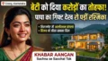 शादी के बाद रश्मिका मंदाना को मिला करोड़ों का आलीशान बंगला! पापा का गिफ्ट देखकर रो पड़ीं ‘नेशनल क्रश’