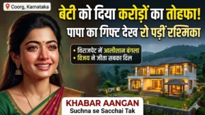 शादी के बाद रश्मिका मंदाना को मिला करोड़ों का आलीशान बंगला!