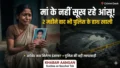 मुजफ्फरपुर : 2 महीने से इंसाफ के लिए तड़प रही आंगनबाड़ी सेविका! बेटे की खौफनाक मौत पर पुलिस के हाथ खाली, अब डीआईजी के दरबार पहुंचा मामला