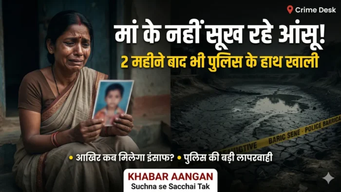 मुजफ्फरपुर मुजफ्फरपुर : 2 महीने से इंसाफ के लिए तड़प रही आंगनबाड़ी सेविका! बेटे की खौफनाक मौत पर पुलिस के हाथ खाली, अब डीआईजी के दरबार पहुंचा मामला