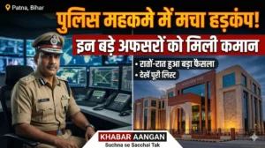 बिहार पुलिस मुख्यालय का रातों रात बड़ा फैसला! 32 बड़े