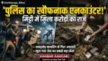 44 लाख का खजाना और 12 अपराधी गिरफ्तार! दरभंगा पुलिस का खौफनाक एनकाउंटर, मिट्टी में दबा मिला लूट का सारा माल