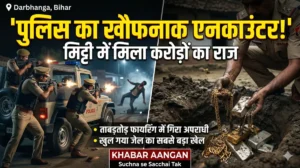 44 लाख का खजाना और 12 अपराधी गिरफ्तार! दरभंगा पुलिस का