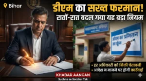 दरभंगा डीएम का सख्त फरमान! रातों रात बदल जाएगा सभी सरकारी