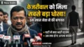 आम आदमी पार्टी में फिर मची बड़ी बगावत! केजरीवाल का सबसे करीबी और भरोसेमंद नेता छोड़ने जा रहा है साथ