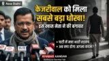 आम आदमी पार्टी में फिर मची बड़ी बगावत! केजरीवाल का सबसे