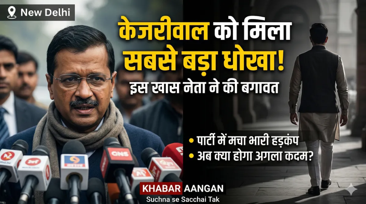 आम आदमी पार्टी आम आदमी पार्टी में फिर मची बड़ी बगावत! केजरीवाल का सबसे