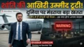 पाकिस्तान में फेल हुई अमेरिका-ईरान वार्ता! खाली हाथ लौटे उपराष्ट्रपति जेडी वेंस, मंडराया बड़े युद्ध का खतरा