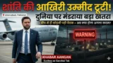 पाकिस्तान में फेल हुई अमेरिका ईरान वार्ता! खाली हाथ लौटे