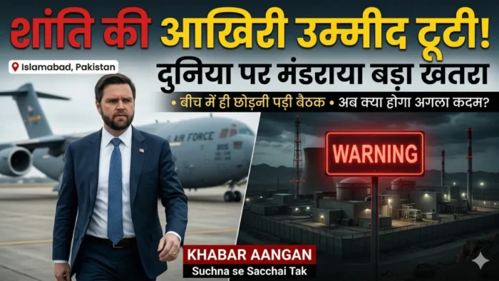 अमेरिका-ईरान वार्ता पाकिस्तान में फेल हुई अमेरिका-ईरान वार्ता! खाली हाथ लौटे उपराष्ट्रपति जेडी वेंस, मंडराया बड़े युद्ध का खतरा