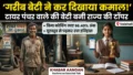 धार्मिक जुलूस Vaishali : गरीब बच्चे ने कर दिखाया कमाल! टायर पंचर बनाने वाले की बेटी बनी राज्य की टॉपर, कहानी जानकर छलक आएंगे आंसू