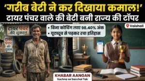 Vaishali : गरीब बच्चे ने कर दिखाया कमाल! टायर पंचर बनाने वाले की बेटी बनी राज्य की टॉपर, कहानी जानकर छलक आएंगे आंसू