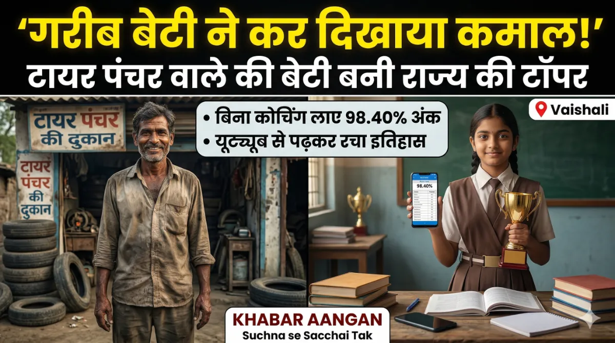 Vaishali गरीब बच्चे ने कर दिखाया कमाल! टायर पंचर बनाने वाले