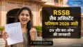 RSSB Lab Assistant Result 2026: राजस्थान लैब असिस्टेंट मेरिट लिस्ट और कट-ऑफ जारी, यहां देखें DV टाइमलाइन