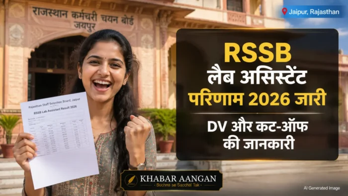 RSSB Lab Assistant Result 2026 RSSB Lab Assistant Result 2026: राजस्थान लैब असिस्टेंट मेरिट लिस्ट और कट-ऑफ जारी, यहां देखें DV टाइमलाइन