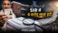 SIR में अब तक करीब 6 करोड़ नाम मतदाता सूची से हटे, तीसरे चरण में 19 राज्यों और केंद्र शासित प्रदेशों में चल रही बड़ी कवायद
